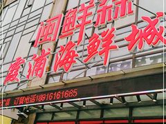 -闽鲜森霞浦海鲜城
