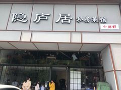 门面-马头巷·隐庐居·红油大虾(园区店)