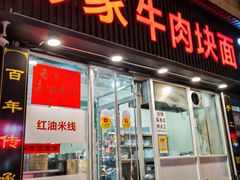 -彭家牛肉块扯面