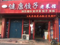 -老健康贾姨原味馆