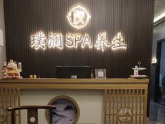 -澜庭SPA养生(康桥铂中环店)