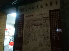 -王阿姨文昌油赞子(府桥街店)