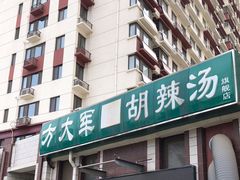 -方大军胡辣汤(和谐店)