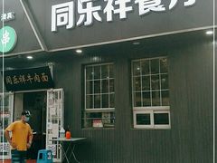 门面-牛街同乐祥肉饼店(天通苑店)