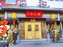 -仁和四季涮肉馆(天坛南门店)