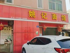 门面-姚记面馆(瑶琳路店)