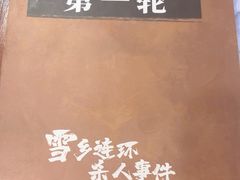 -剧狐剧本杀·月球探案馆(人民广场1号店)