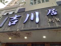 -吉川居酒屋(建国北路店)