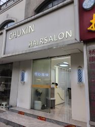 -初心HAlRSALON烫染接发