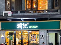 门面-澜记香港饮品专门店(五江天街店)