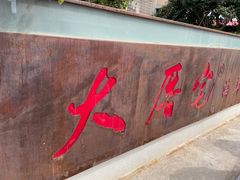 门面-大厝宅海鲜馆