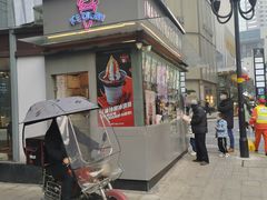 -麦丽丝红油辣椒冰淇淋(江家巷店)