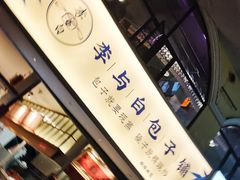 -李与白包子铺(桐梓林店)