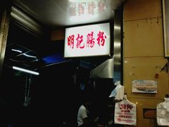 -西关明记肠粉(荔枝湾店)