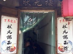 -状元楼(东大街店)