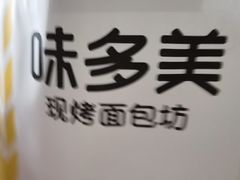-味多美(江安路店)