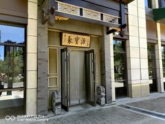 -聚宝源(潞城店)