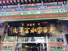 门面-老白家水盆羊肉