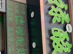 门面-德禄酸奶(莫家街店)