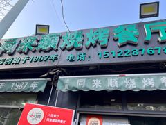 -同来顺烧烤餐厅(哈尔滨道店)