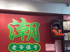 -官塘锋记鱼生·生腌·砂锅粥(牌坊街店)