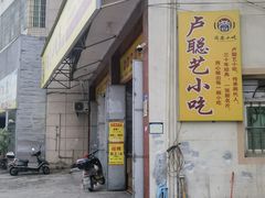 -卢聪艺小吃店(阳翟总店)