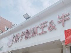 门面-梁子刨冰王&梁小糖(王顶堤店)