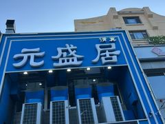 -元盛居(生态大街店)