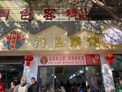 -邛海风味特色菜馆