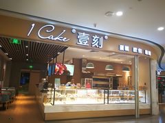 门面-1Cake壹刻蛋糕(鳌峰店)