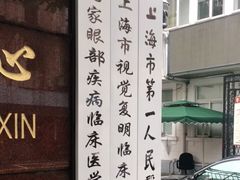 -上海市眼病防治中心(康定路院区)