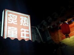 -炙热童年·老北京炙子烤肉(南锣鼓巷店)