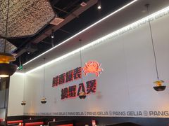 -胖哥俩肉蟹煲(济南世茂国际广场店)