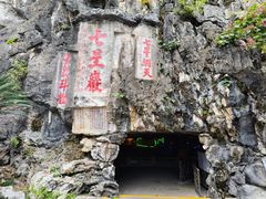 -星湖旅游景区七星岩