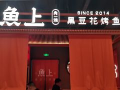 门面-鱼上·烤鱼(万象城店)