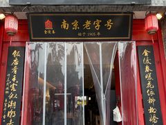 -金陵家宴·金陵春·南京菜(夫子庙店)
