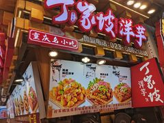 -丁家坡洋芋·观音桥好吃街A区(全国总店)