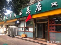 门面-帖老大羊肉汤烩面烧烤(康复后街总店)