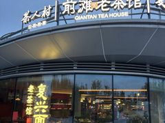 -茶人村·前滩江景雅宴(上海首店)
