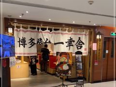 -博多舍楽(金利来店)