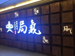 门面-局气 烤鸭·北京菜(光华路店)