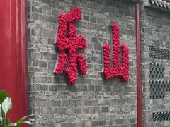 -古市香跷脚牛肉·非遗传承单位