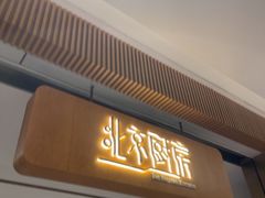 -北京厨房(SKP店)