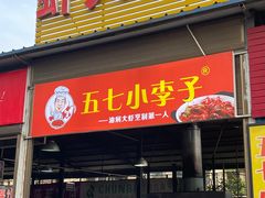 -五七小李子油焖大虾(总店)
