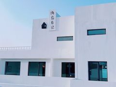 -海岛日记(养马岛店)
