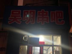 -吴明串吧