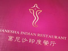 -葛尼沙印度餐厅 (镇明路店)