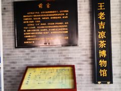 -王老吉凉茶博物馆