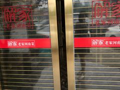 -解家河南菜(商鼎路店)