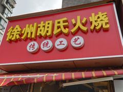 门面-徐州胡氏火烧(东大成贤店)